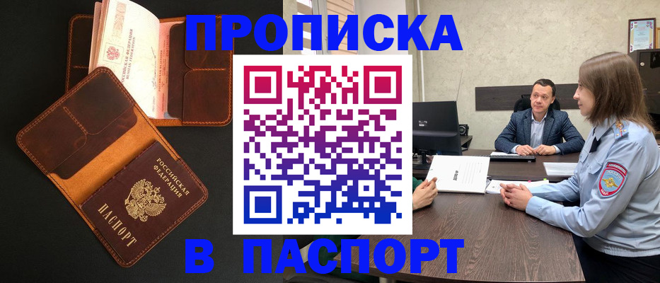 прописка в Жукове